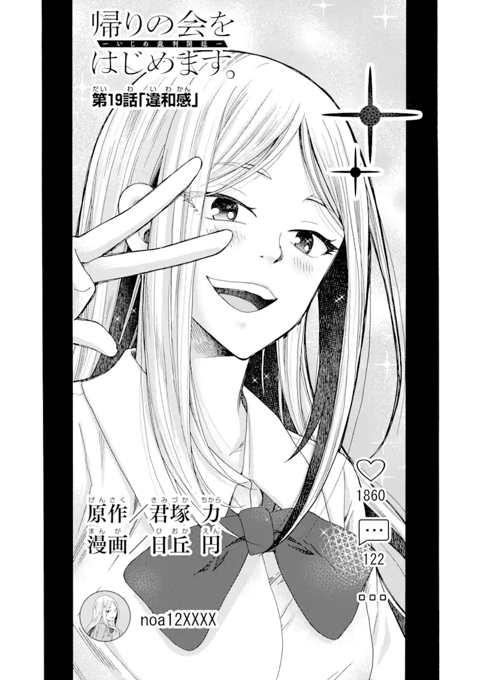 Kaeri no kai wo hajimemasu. ~Ijime saiban kaitei~ Chapter 19.1 1ページ