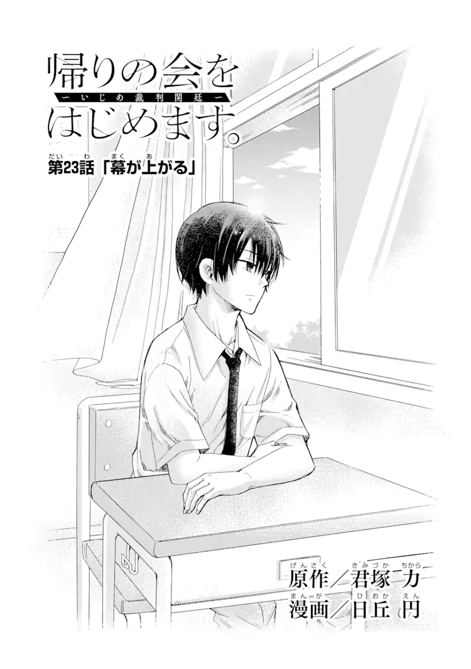 Kaeri no kai wo hajimemasu. ~Ijime saiban kaitei~ Chapter 23.1 1ページ
