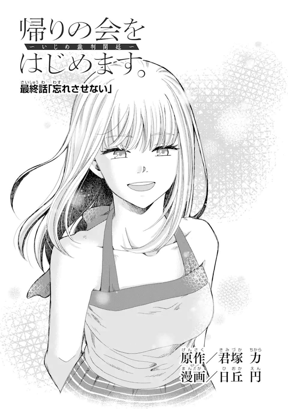 Kaeri no kai wo hajimemasu. ~Ijime saiban kaitei~ Chapter 25.1 1ページ