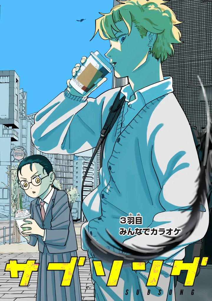Subsong Chapter 3 2ページ