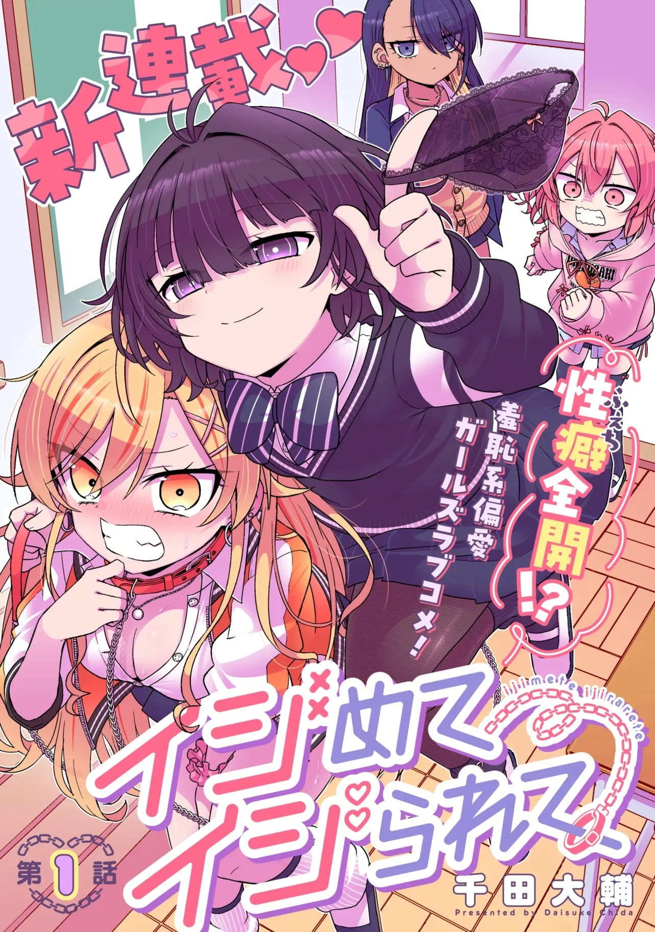 Ijimete Ijirarete Chapter 1 3ページ