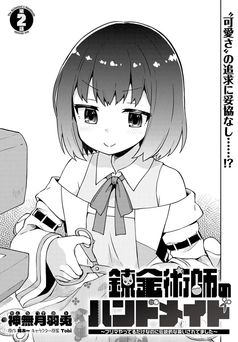 Renkinjutsushi no Handmade Chapter 2.1 1ページ