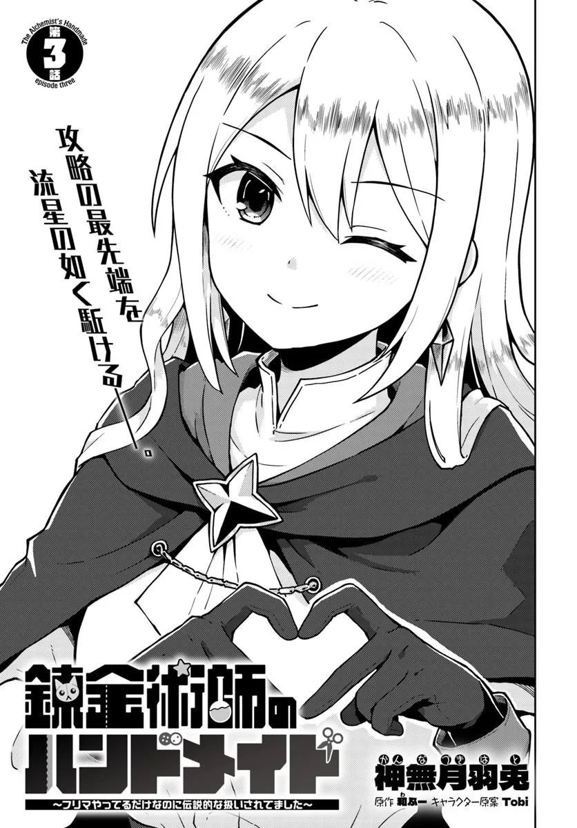 Renkinjutsushi no Handmade Chapter 3.1 1ページ