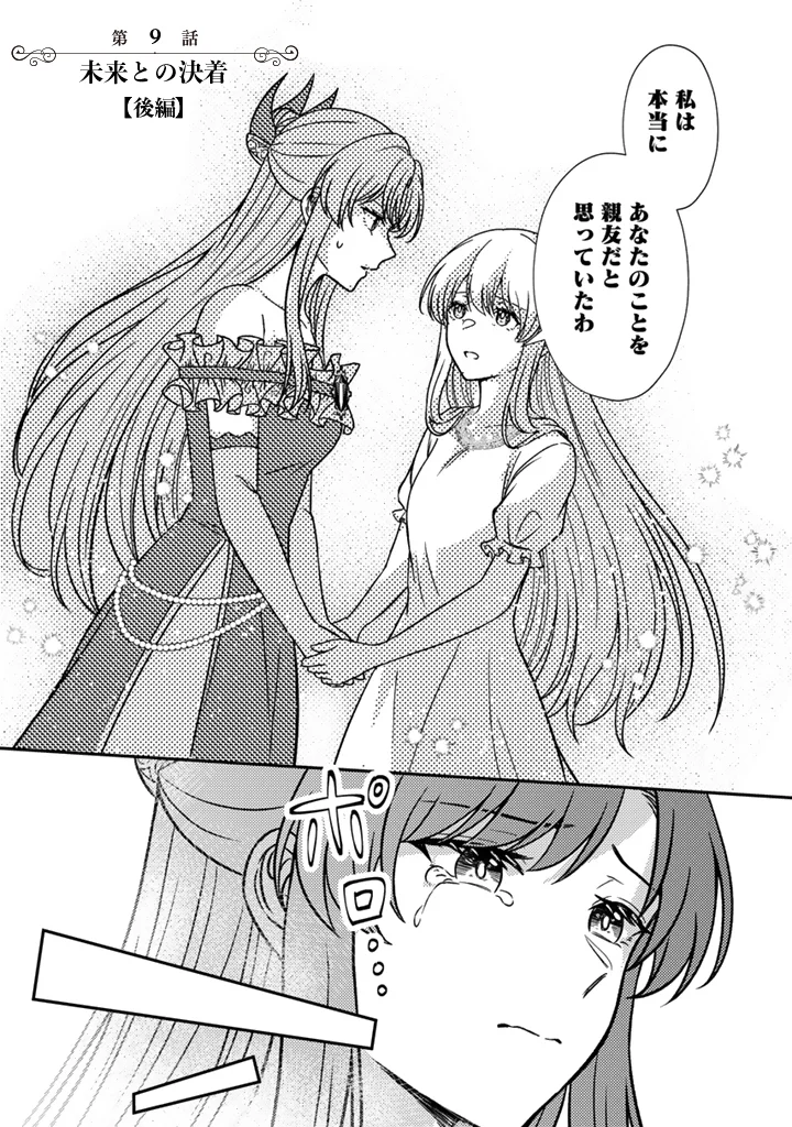 Yumemi no Koushaku Reijou wa Konyaku Haki wo Goshomou desu Chapter 9.2 1ページ