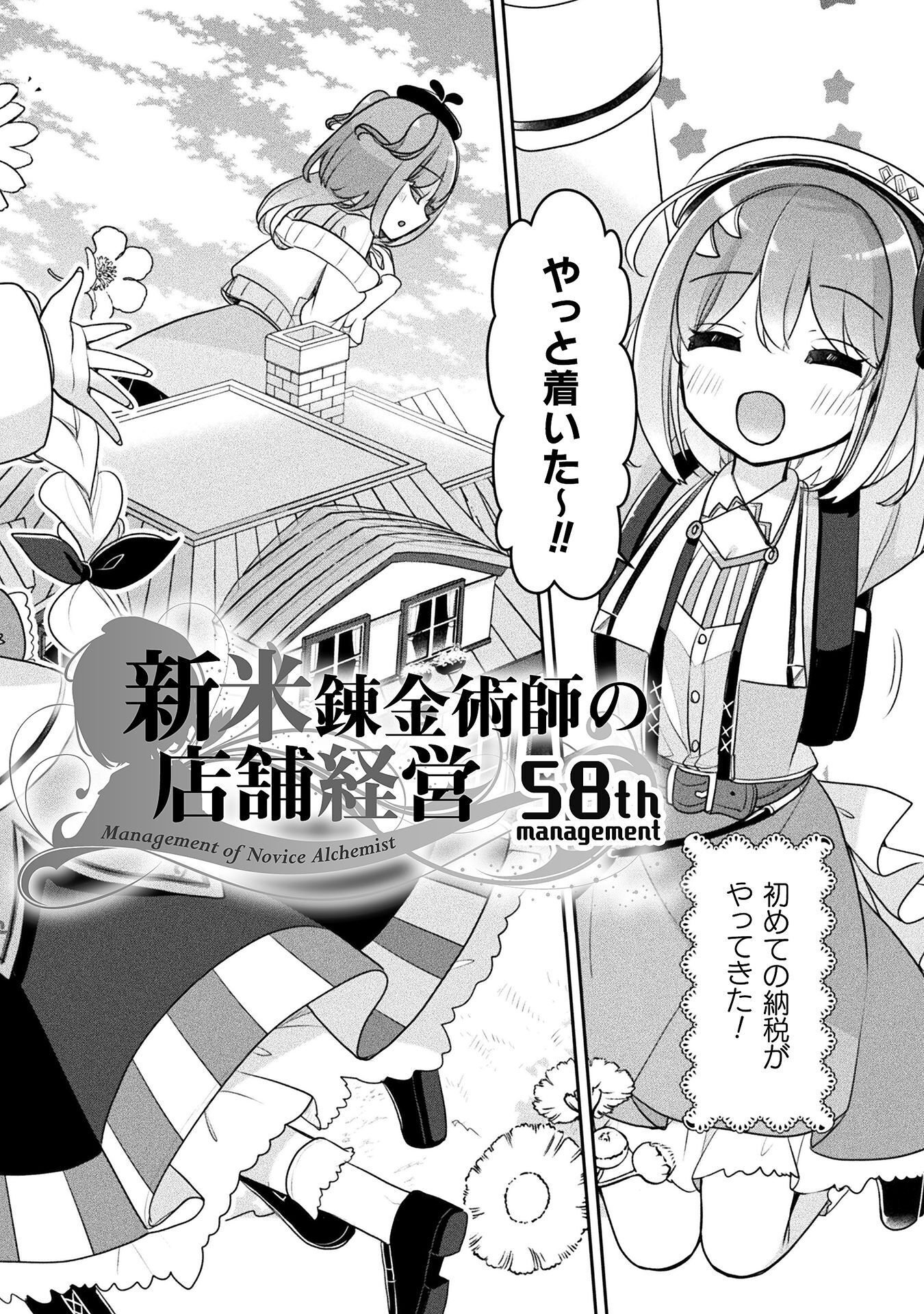 Shinmai Renkinjutsushi no Tenpo Keiei Chapter 58 2ページ