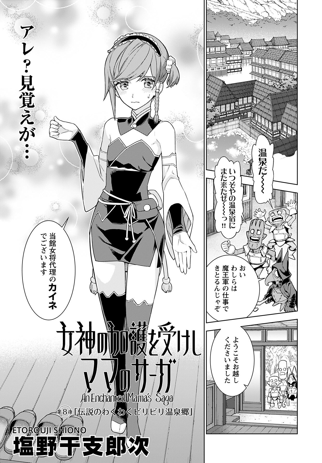 Megami no Kago wo Ukeshi Mama no Saga Chapter 8 1ページ