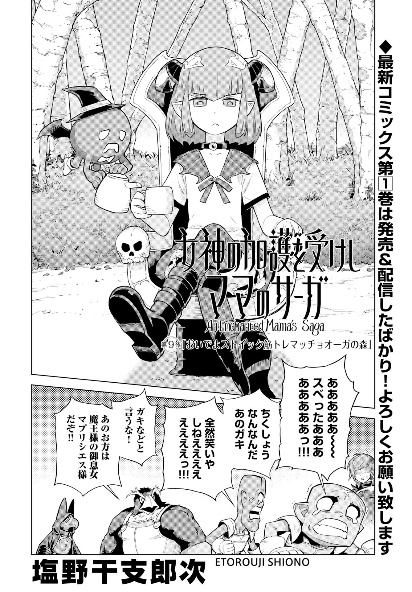 Megami no Kago wo Ukeshi Mama no Saga Chapter 9 2ページ