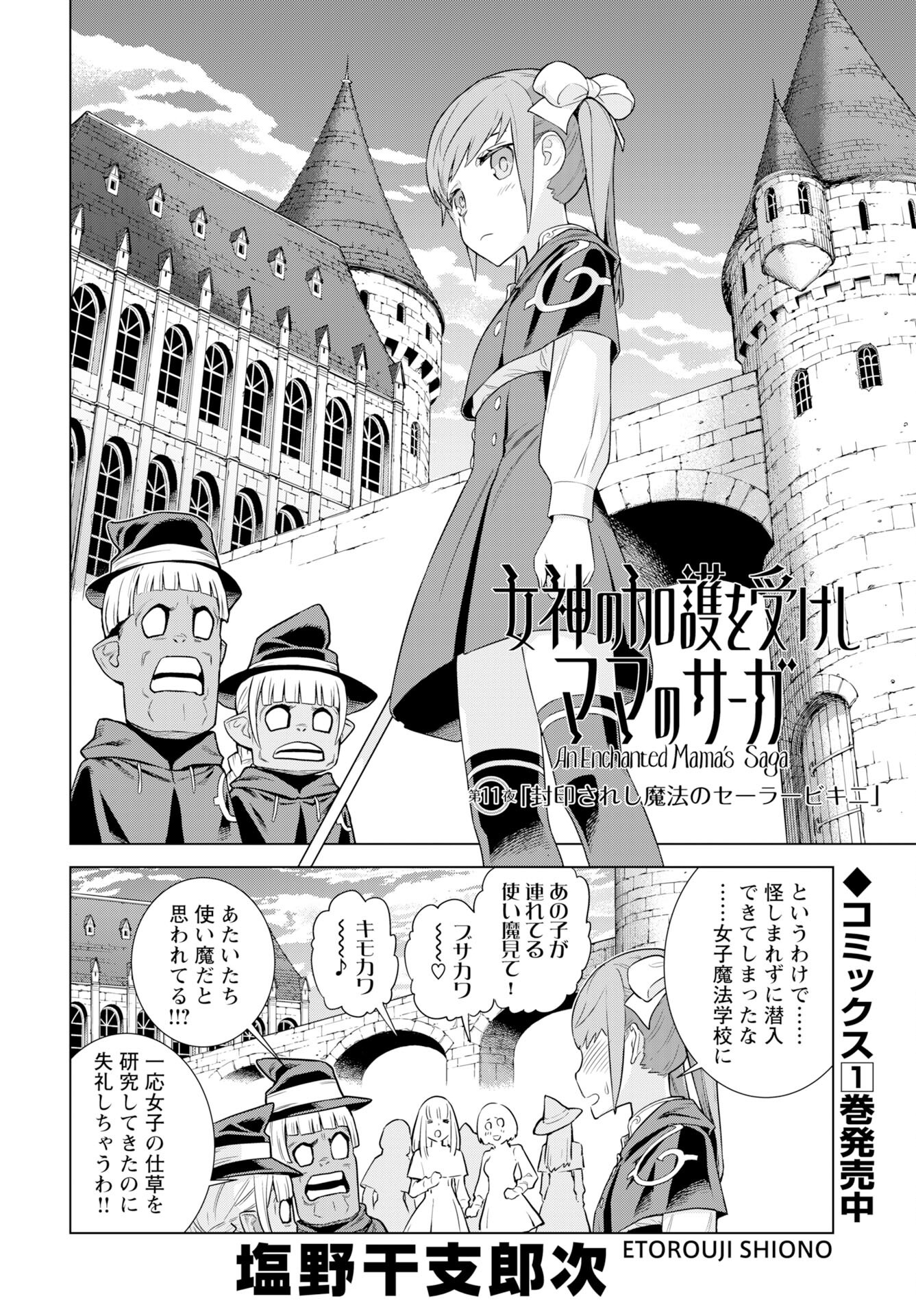 Megami no Kago wo Ukeshi Mama no Saga Chapter 11 2ページ