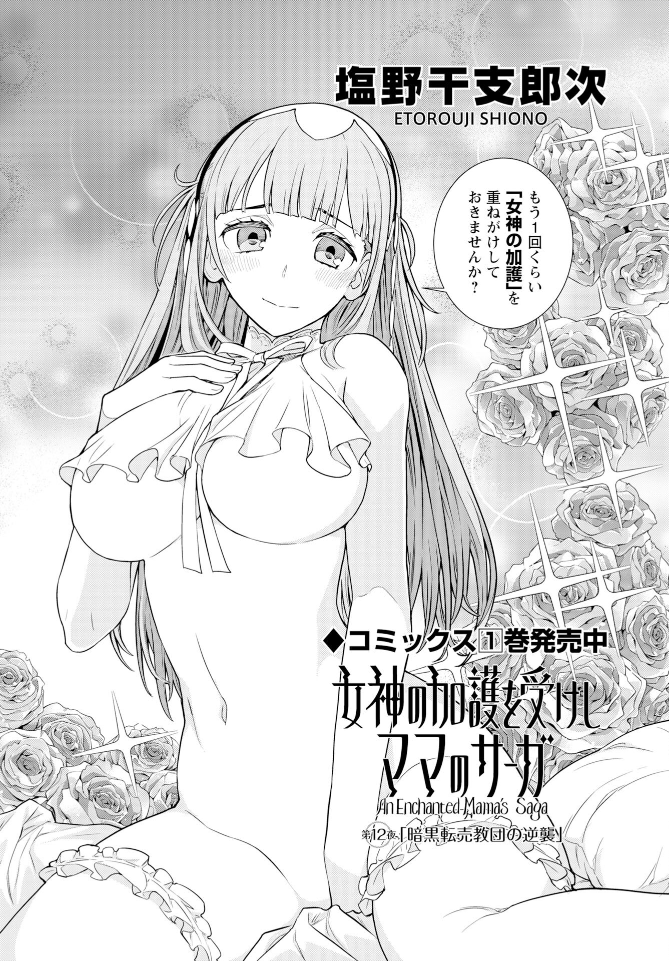 Megami no Kago wo Ukeshi Mama no Saga Chapter 12 2ページ