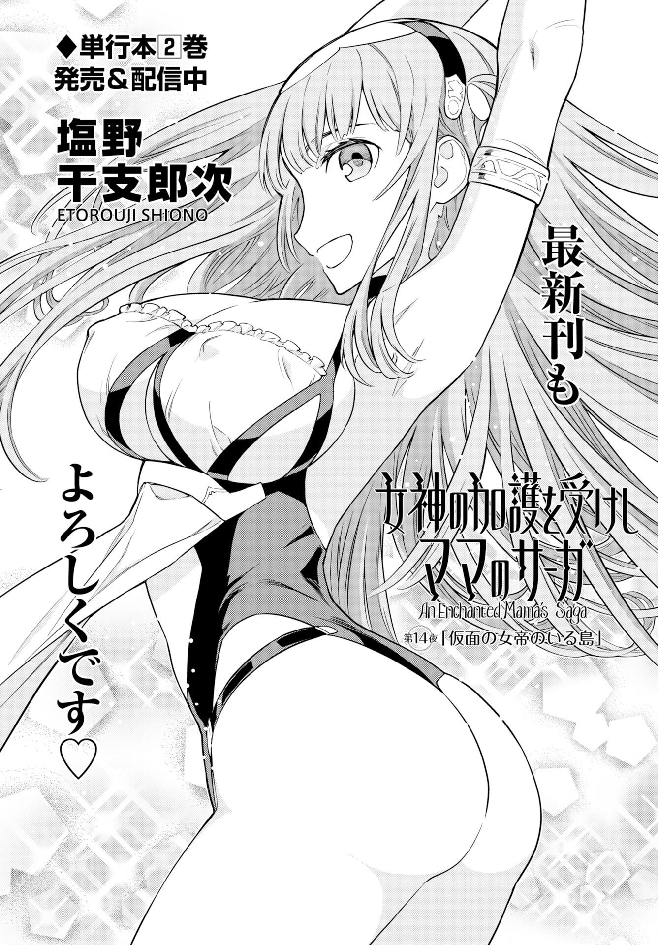 Megami no Kago wo Ukeshi Mama no Saga Chapter 14 2ページ
