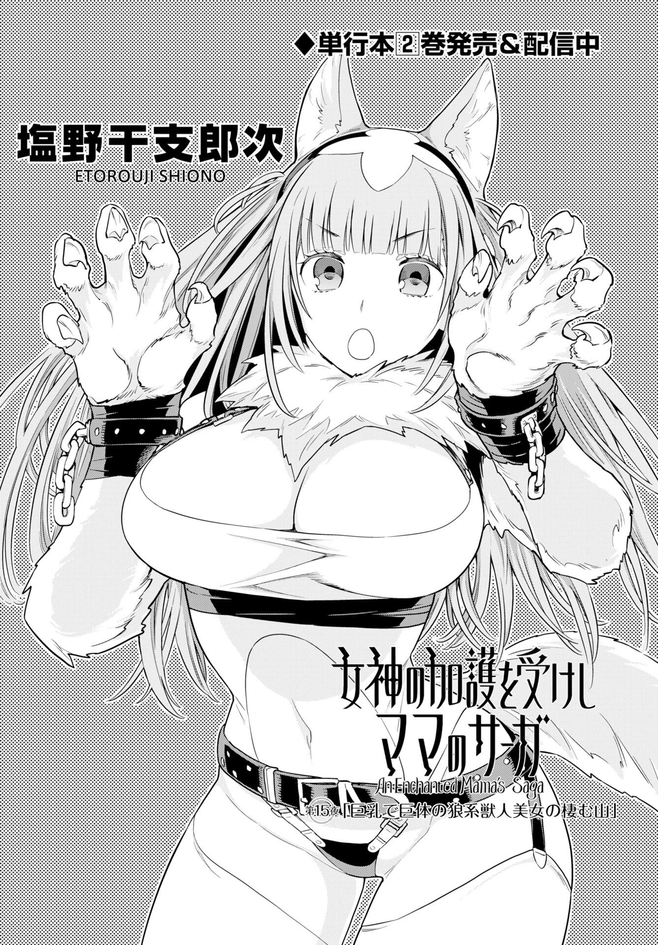 Megami no Kago wo Ukeshi Mama no Saga Chapter 15 2ページ