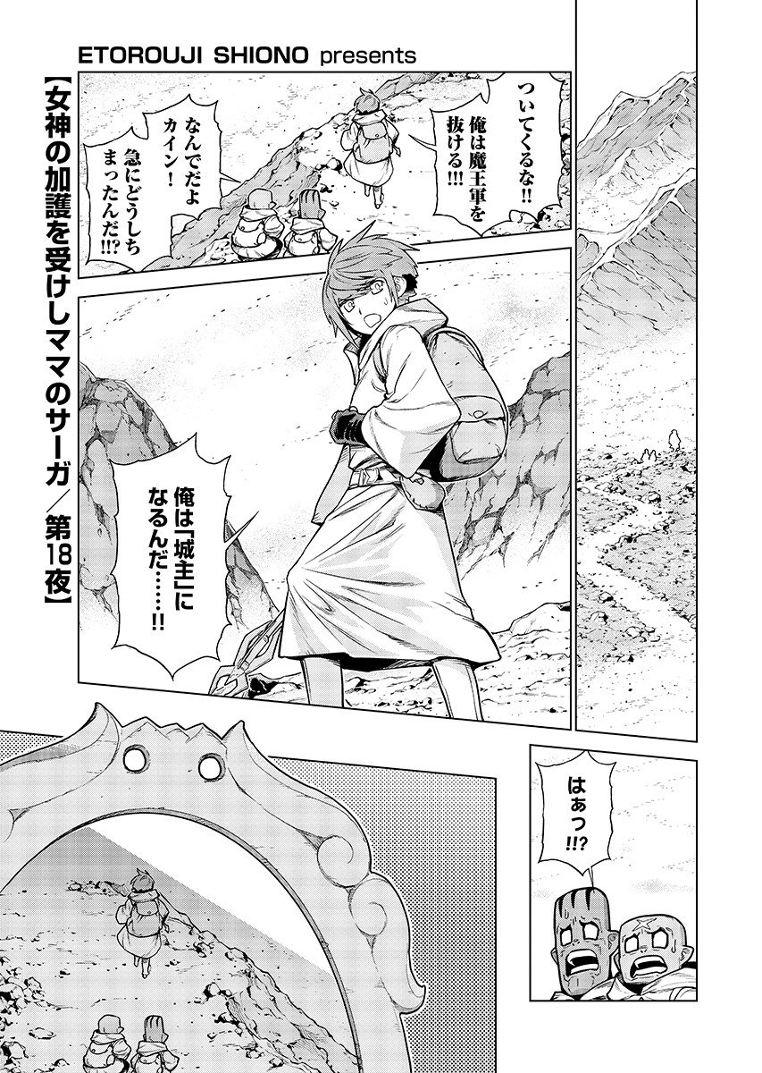 Megami no Kago wo Ukeshi Mama no Saga Chapter 18.1 1ページ