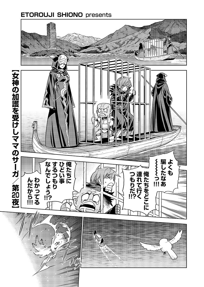 Megami no Kago wo Ukeshi Mama no Saga Chapter 20.1 1ページ