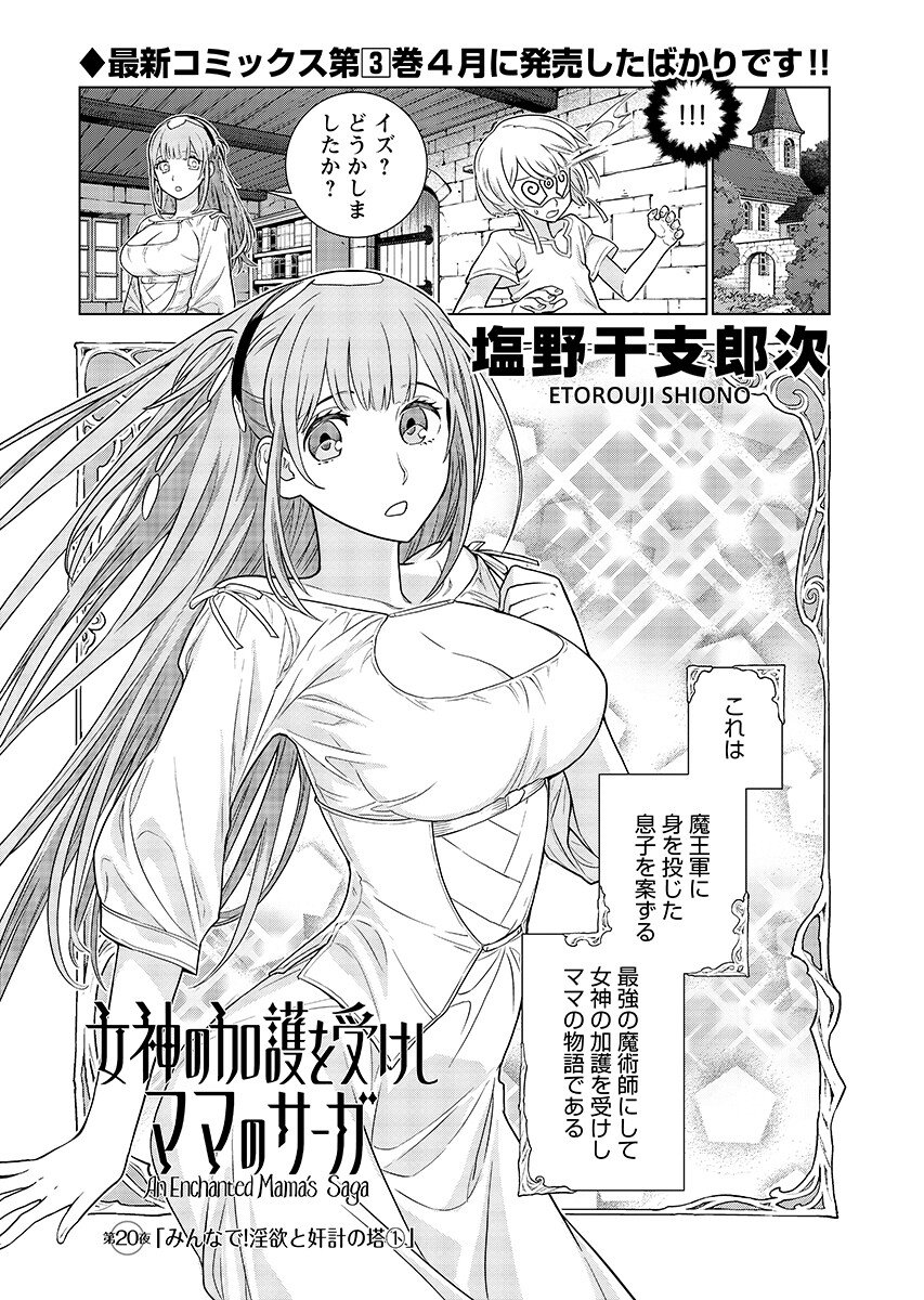 Megami no Kago wo Ukeshi Mama no Saga Chapter 20.1 2ページ
