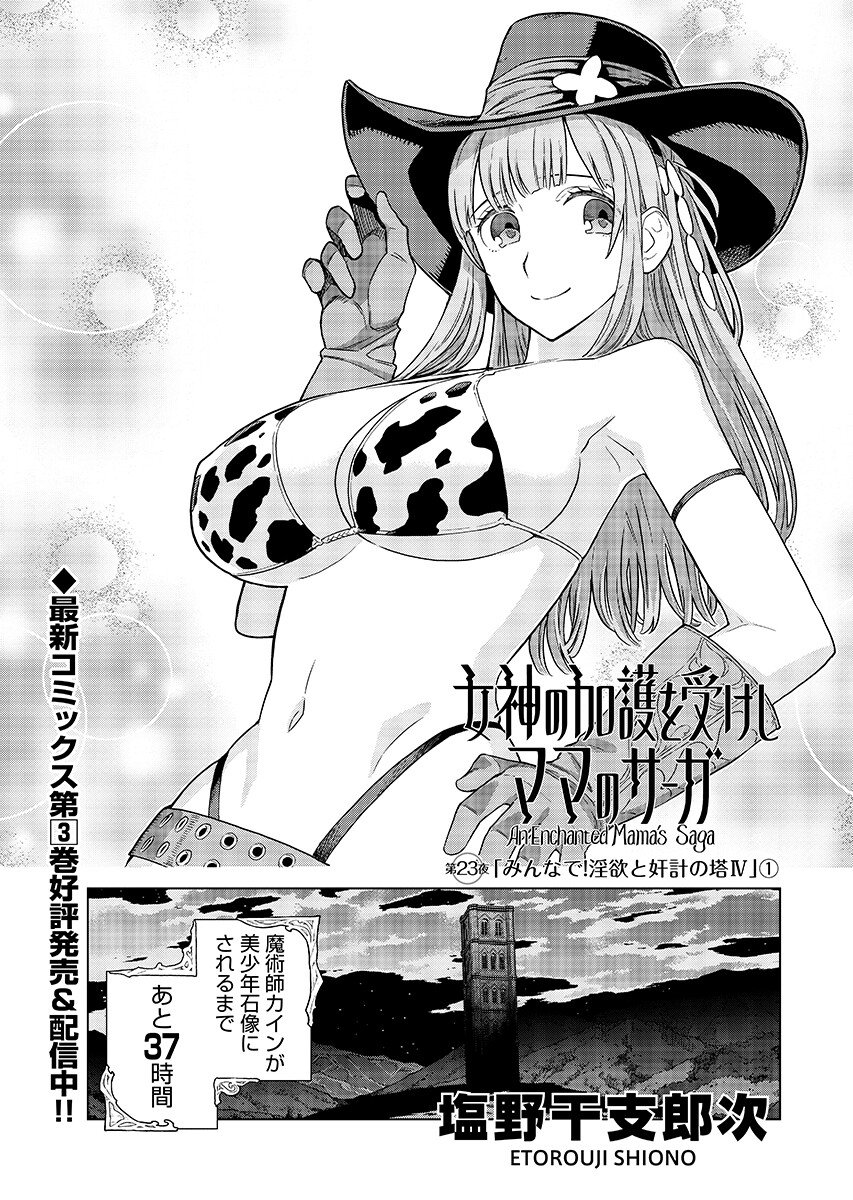 Megami no Kago wo Ukeshi Mama no Saga Chapter 23.1 1ページ