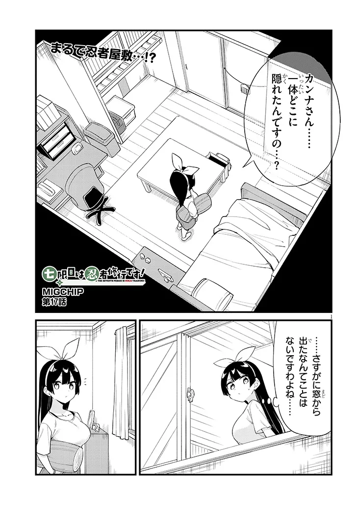 Shichigenme wa Ninja Shugyou desu! Chapter 17 1ページ