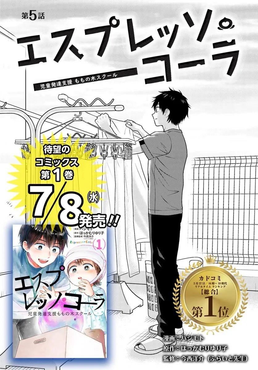 Espresso Cola - Jidou Hattatsu Shien Momo no Ki School Chapter 5.1 1ページ