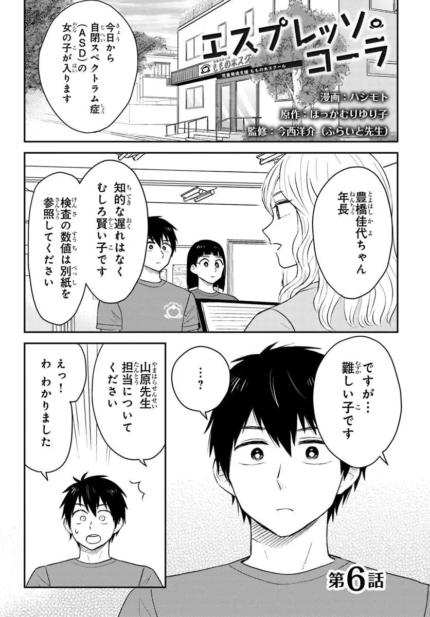 Espresso Cola - Jidou Hattatsu Shien Momo no Ki School Chapter 6.1 1ページ