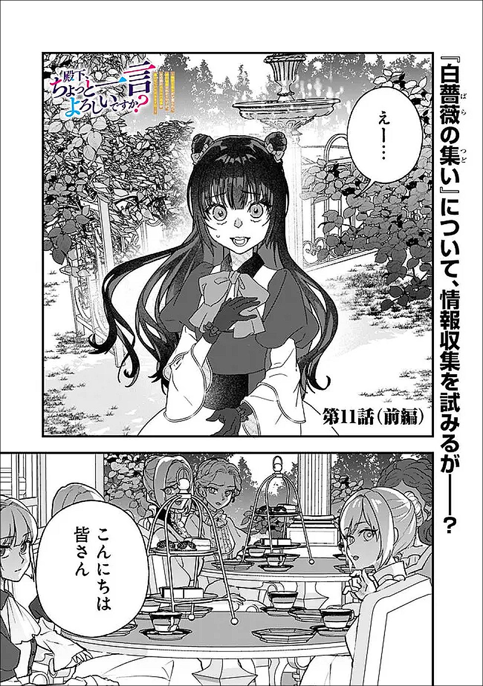 Denka, Chitto Hitokoto Yoroshii Desu Ka? Chapter 11.1 1ページ