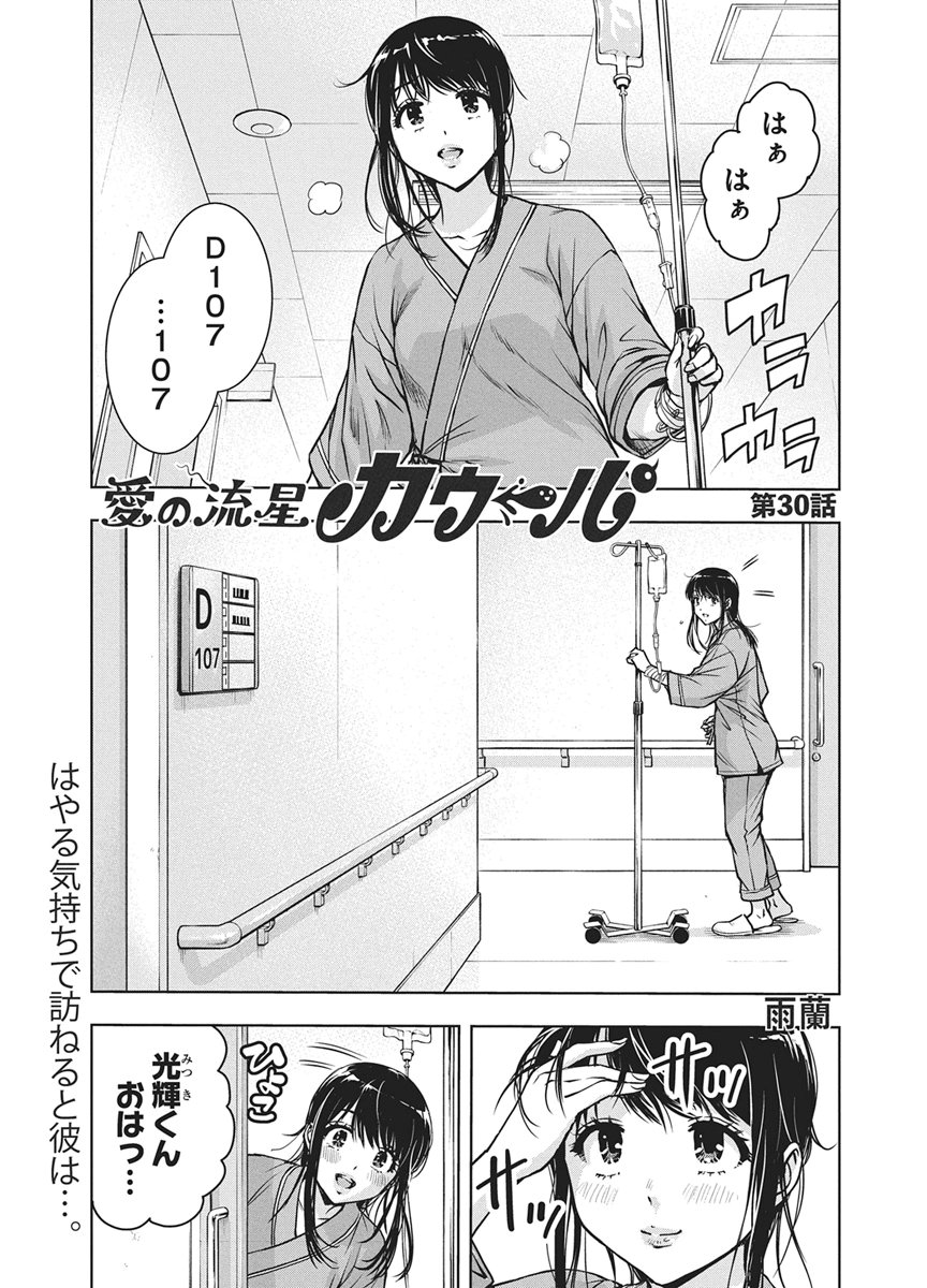 Love Shooting Star Cowwwwpa! Chapter 30 1ページ