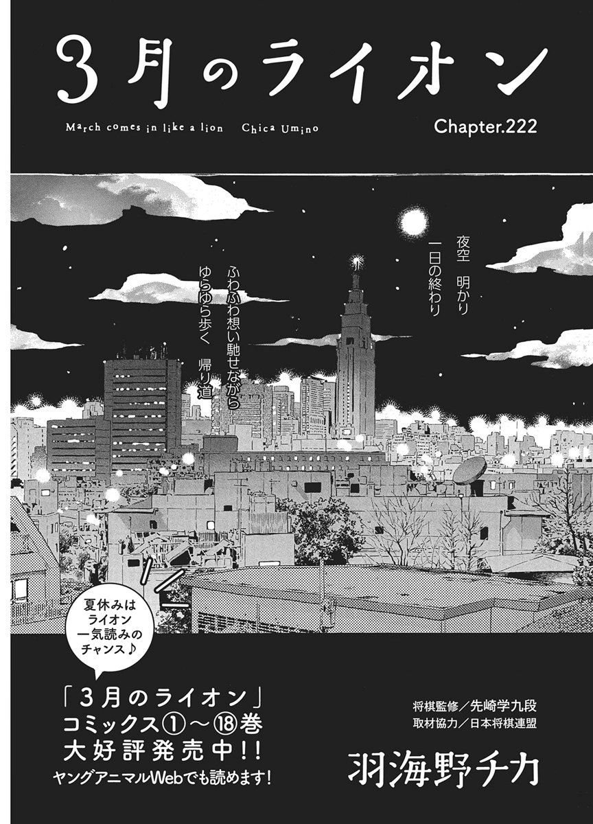 3-gatsu no Lion Chapter 222 1ページ