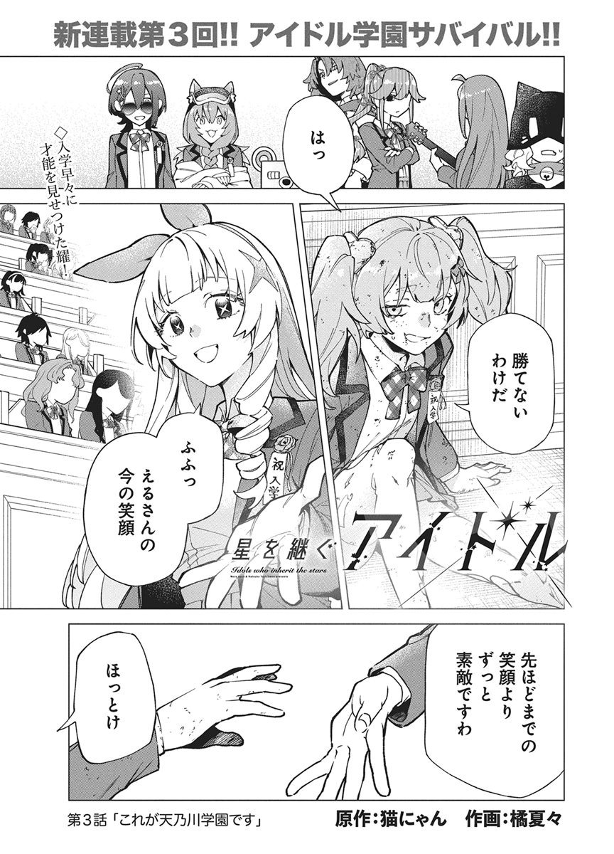 Hoshi wo Tsugu Idol Chapter 3 1ページ