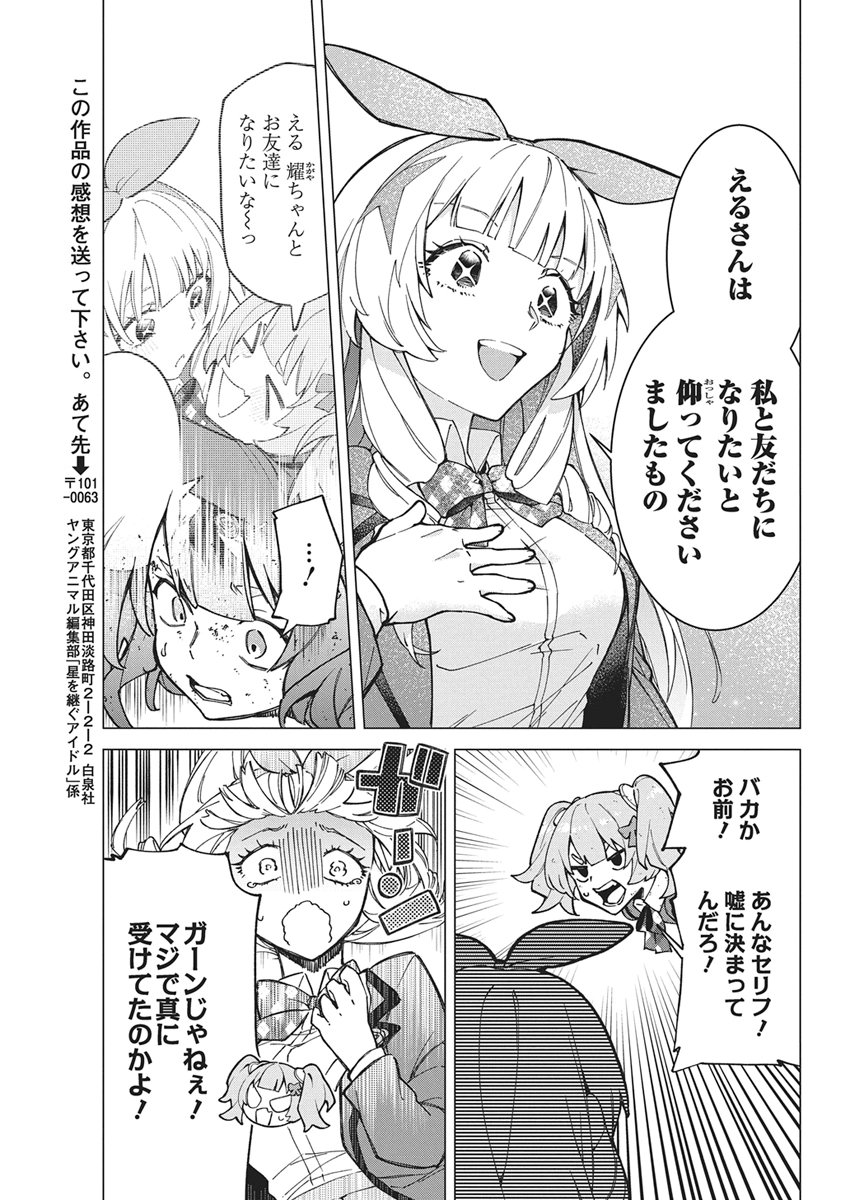 Hoshi wo Tsugu Idol Chapter 3 21ページ