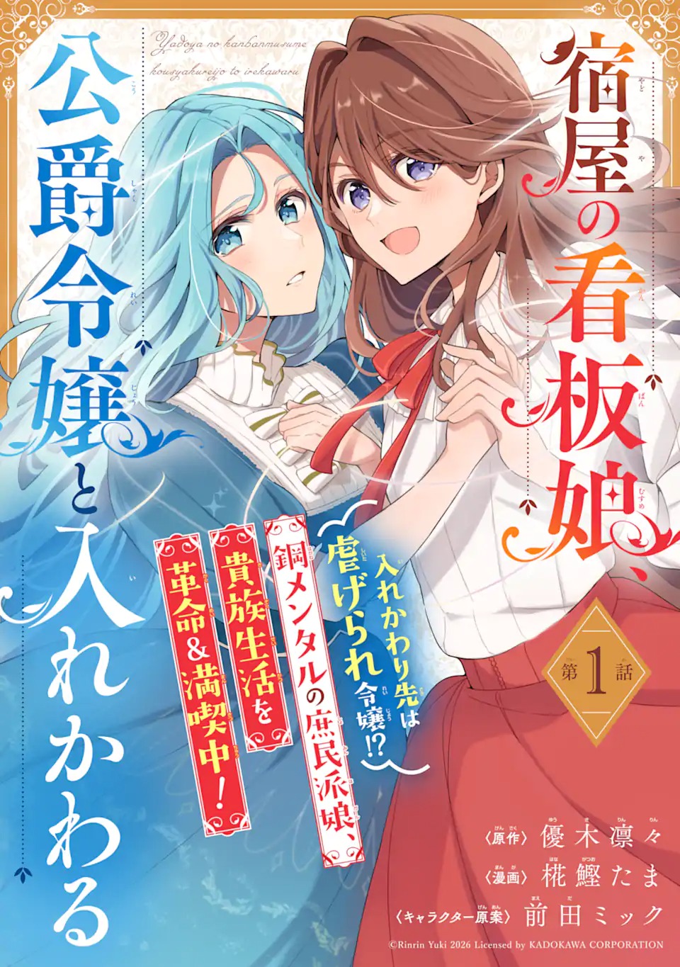 Yadoya no Kanban Musume, Koushaku Reijou to Irekawaru Chapter 1 3ページ