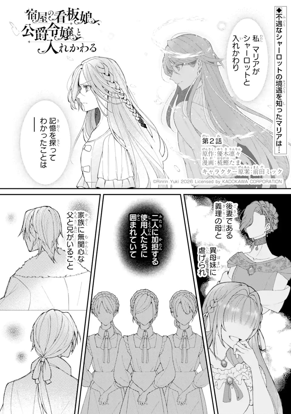 Yadoya no Kanban Musume, Koushaku Reijou to Irekawaru Chapter 2.1 1ページ