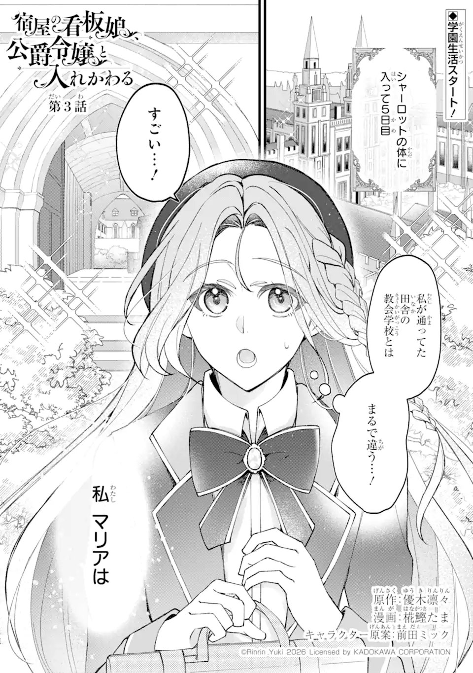 Yadoya no Kanban Musume, Koushaku Reijou to Irekawaru Chapter 3.1 1ページ