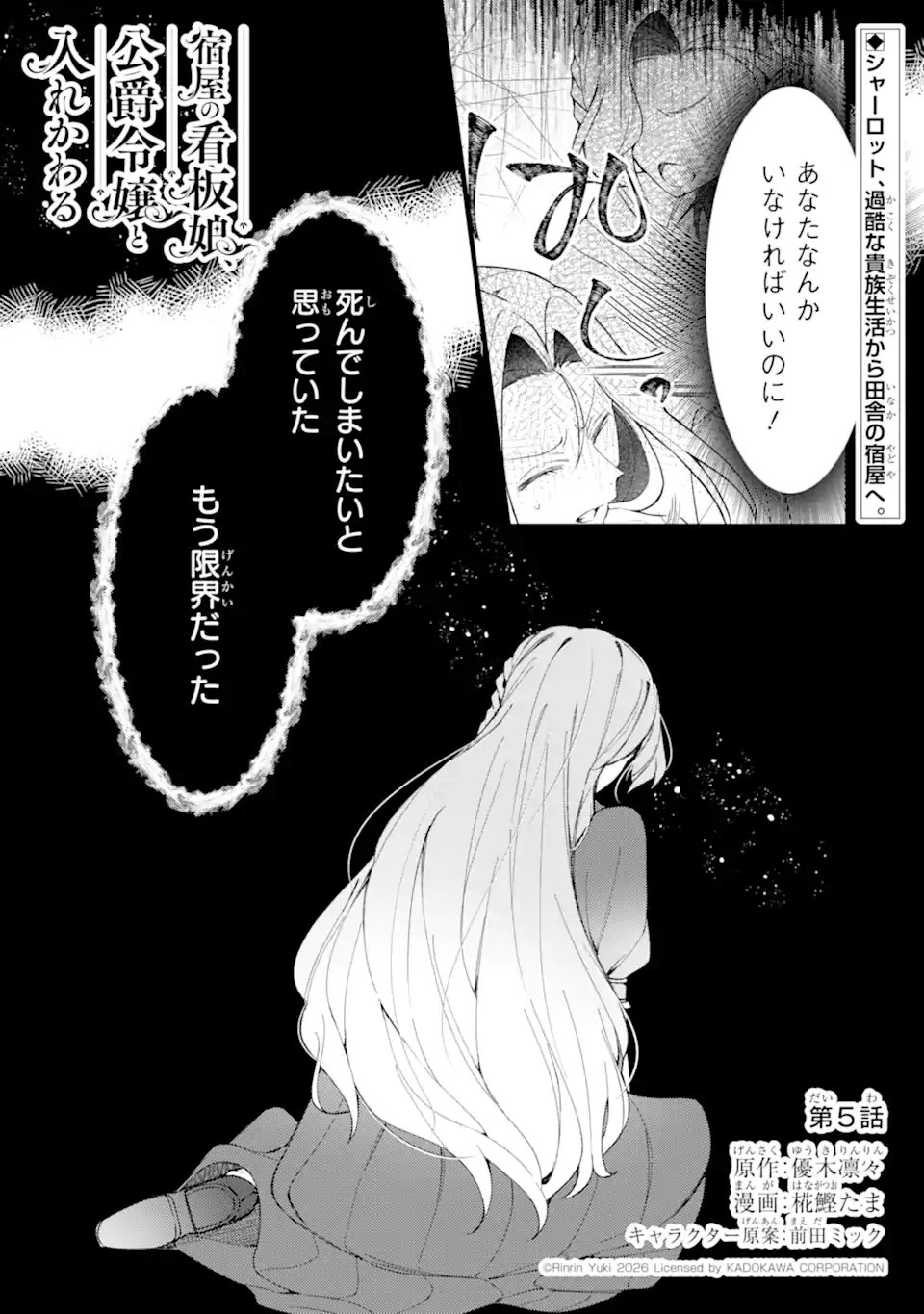 Yadoya no Kanban Musume, Koushaku Reijou to Irekawaru Chapter 5.1 1ページ