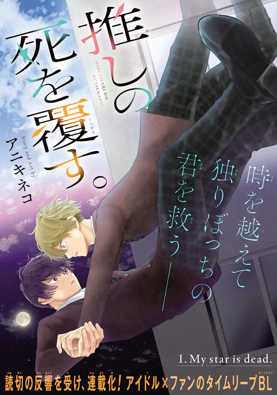 Oshi no Shi wo Kutsugaesu. Chapter 1.1 3ページ