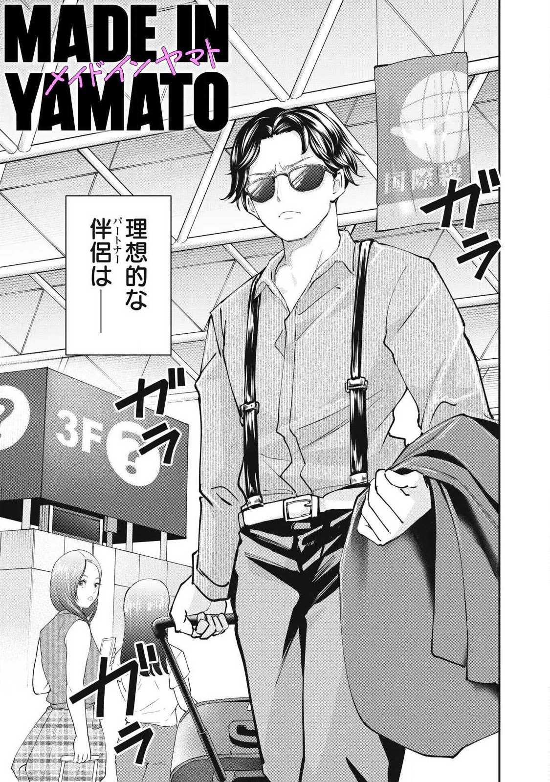 MADE IN YAMATO Chapter 6 3ページ