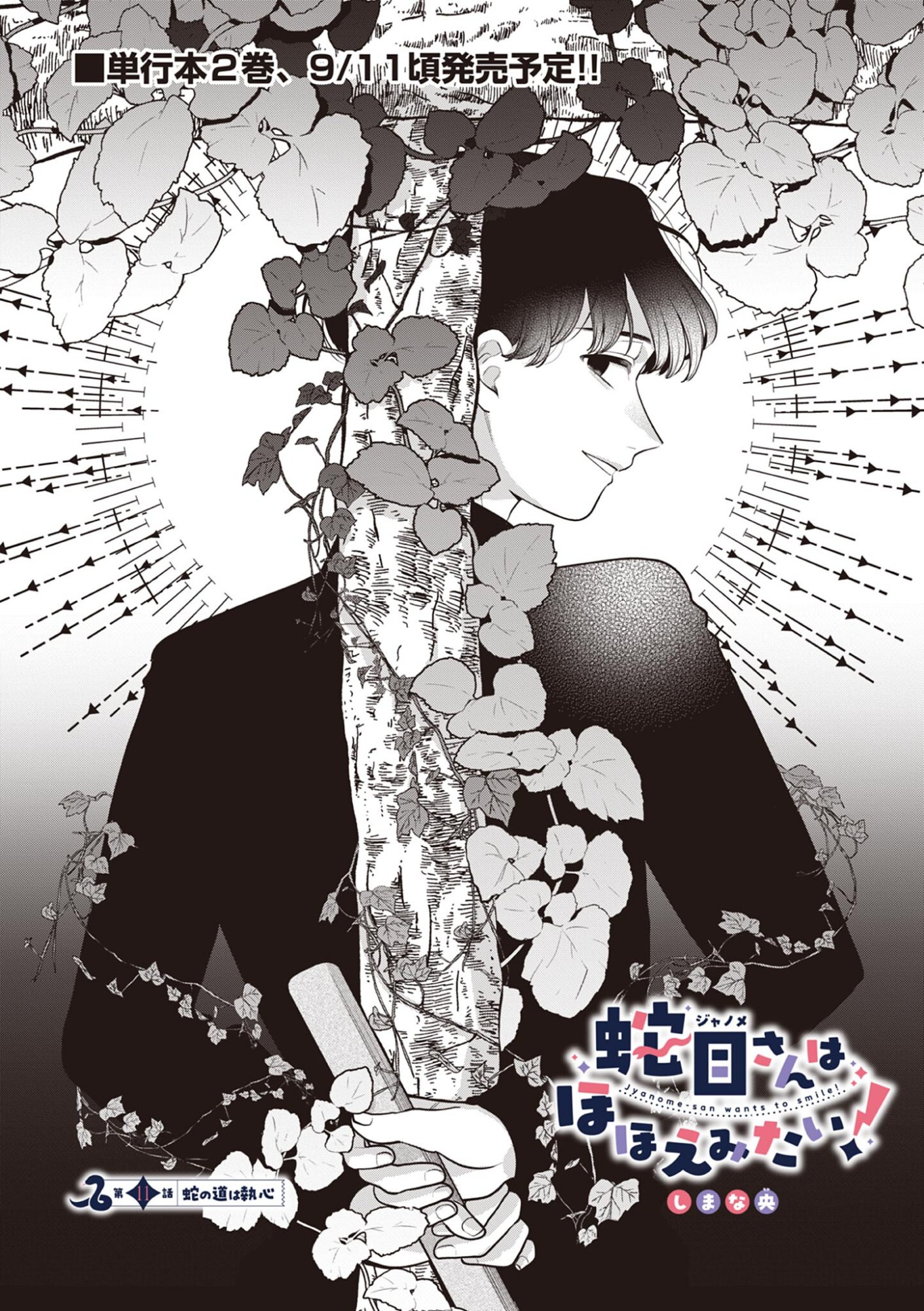 Janome-san wa Hohoemitai! Chapter 11.1 2ページ
