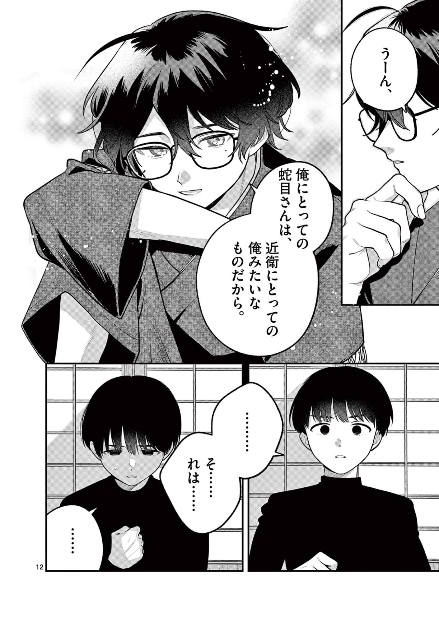 Janome-san wa Hohoemitai! Chapter 11.1 12ページ