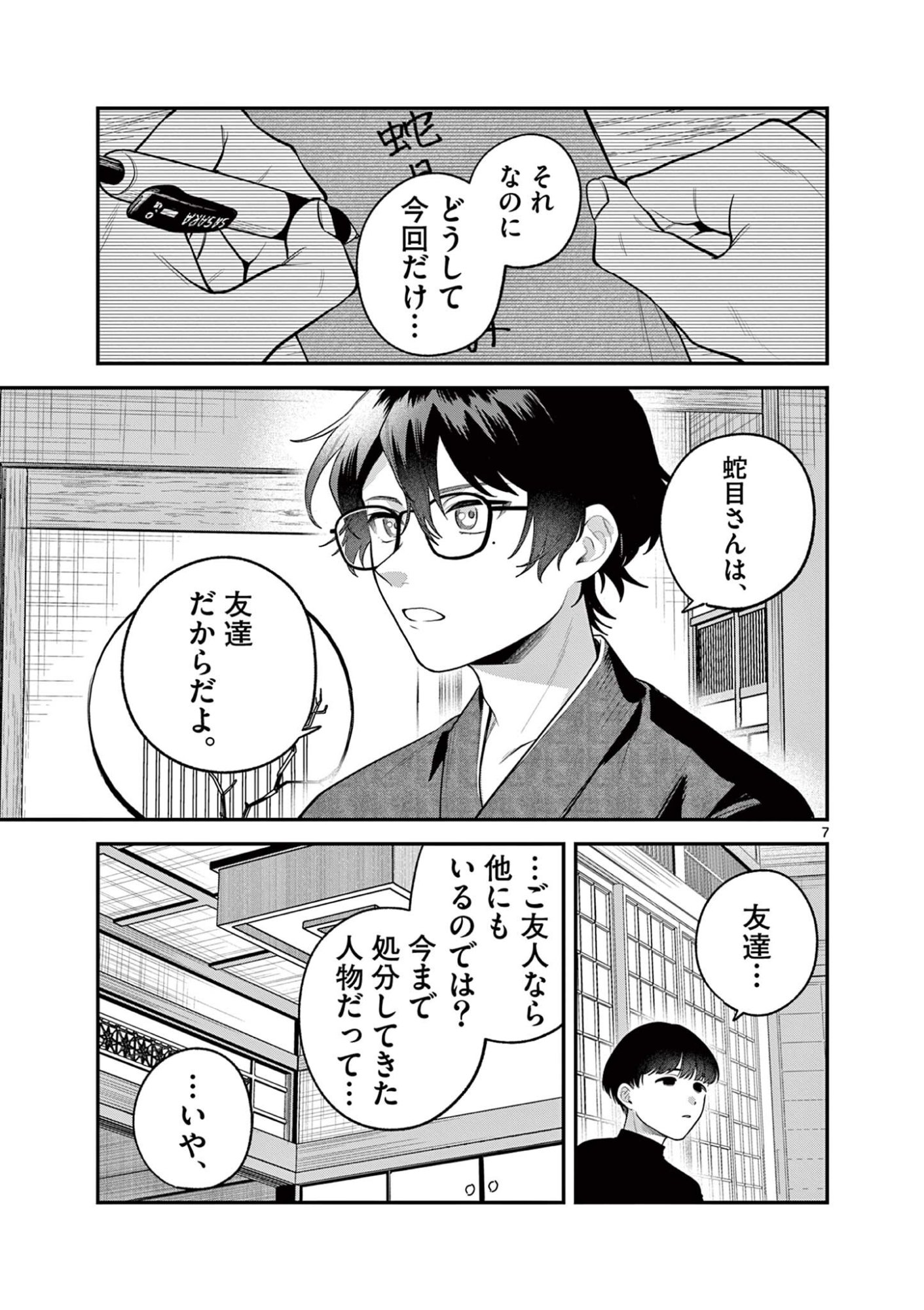 Janome-san wa Hohoemitai! Chapter 11.1 7ページ