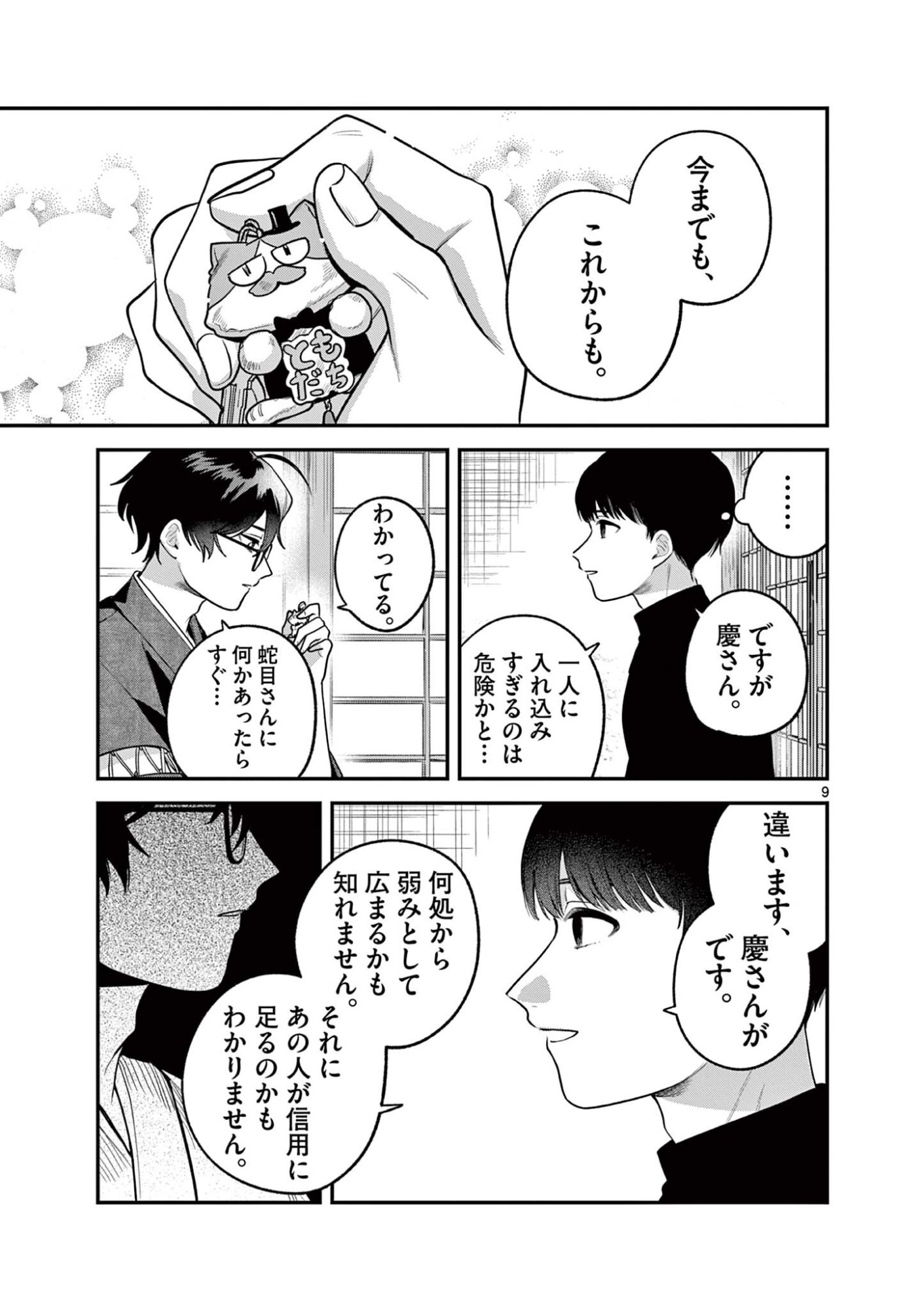 Janome-san wa Hohoemitai! Chapter 11.1 9ページ