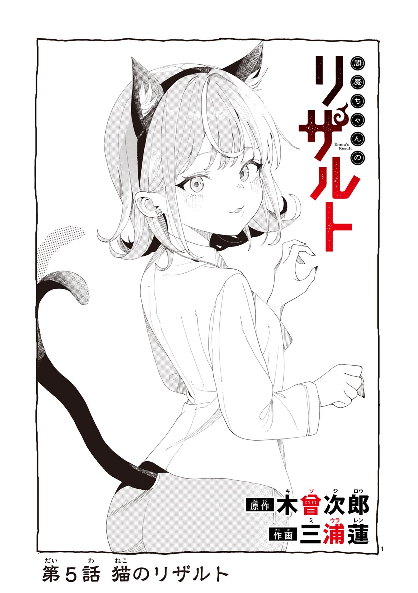 Enma-Chan no Result Chapter 5 1ページ