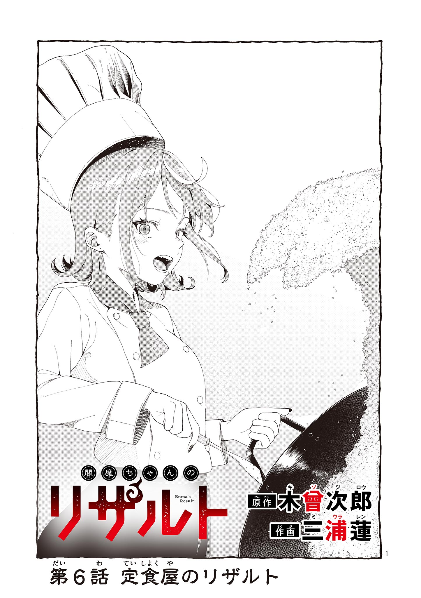 Enma-Chan no Result Chapter 6 1ページ