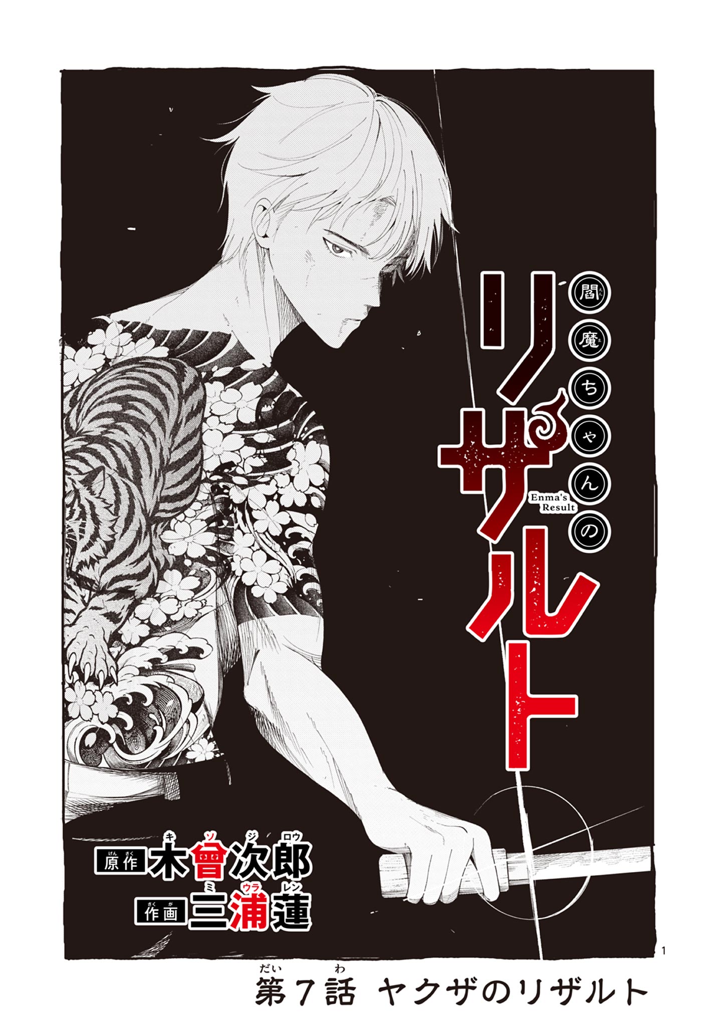 Enma-Chan no Result Chapter 7 1ページ