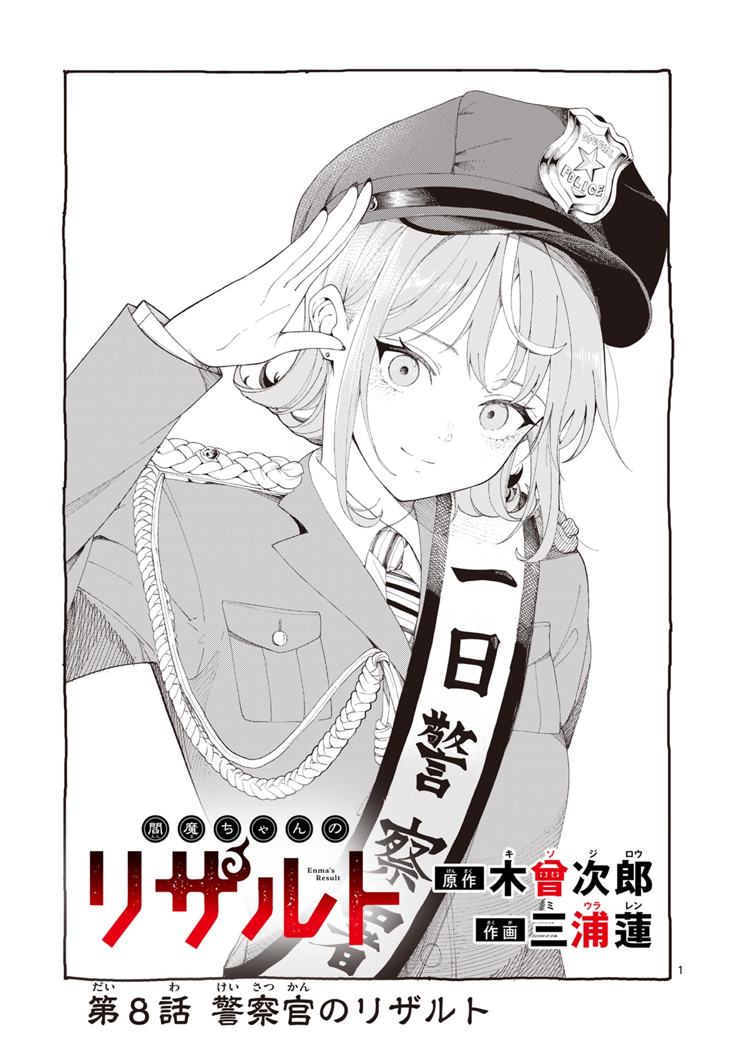 Enma-Chan no Result Chapter 8 1ページ