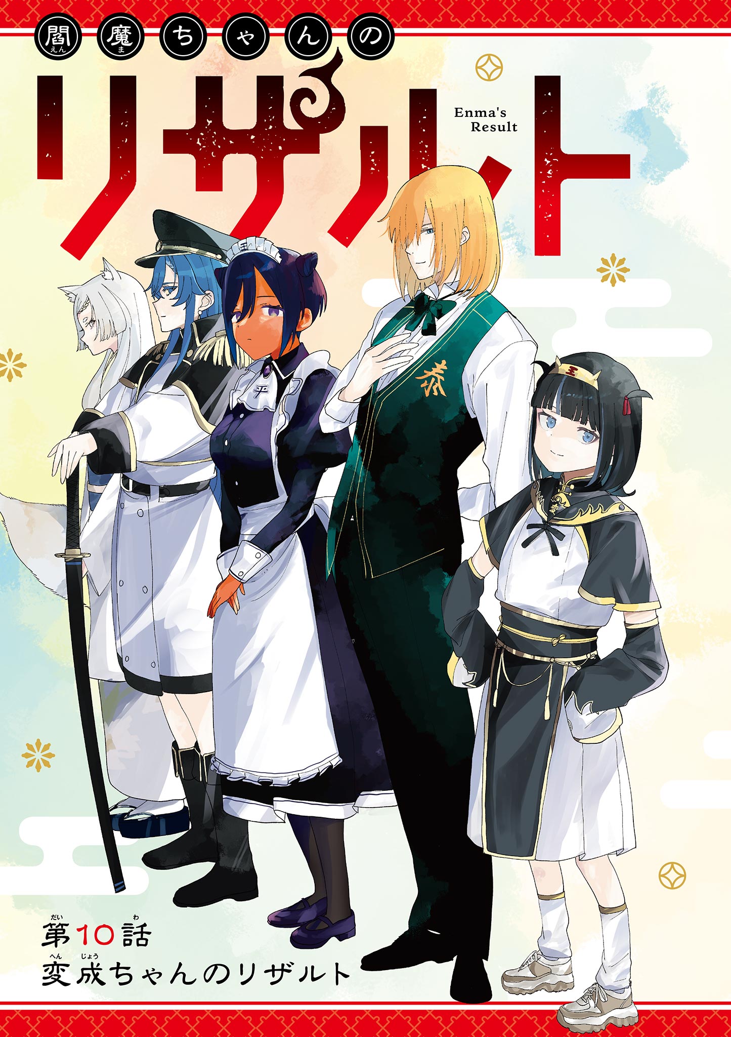 Enma-Chan no Result Chapter 10 3ページ