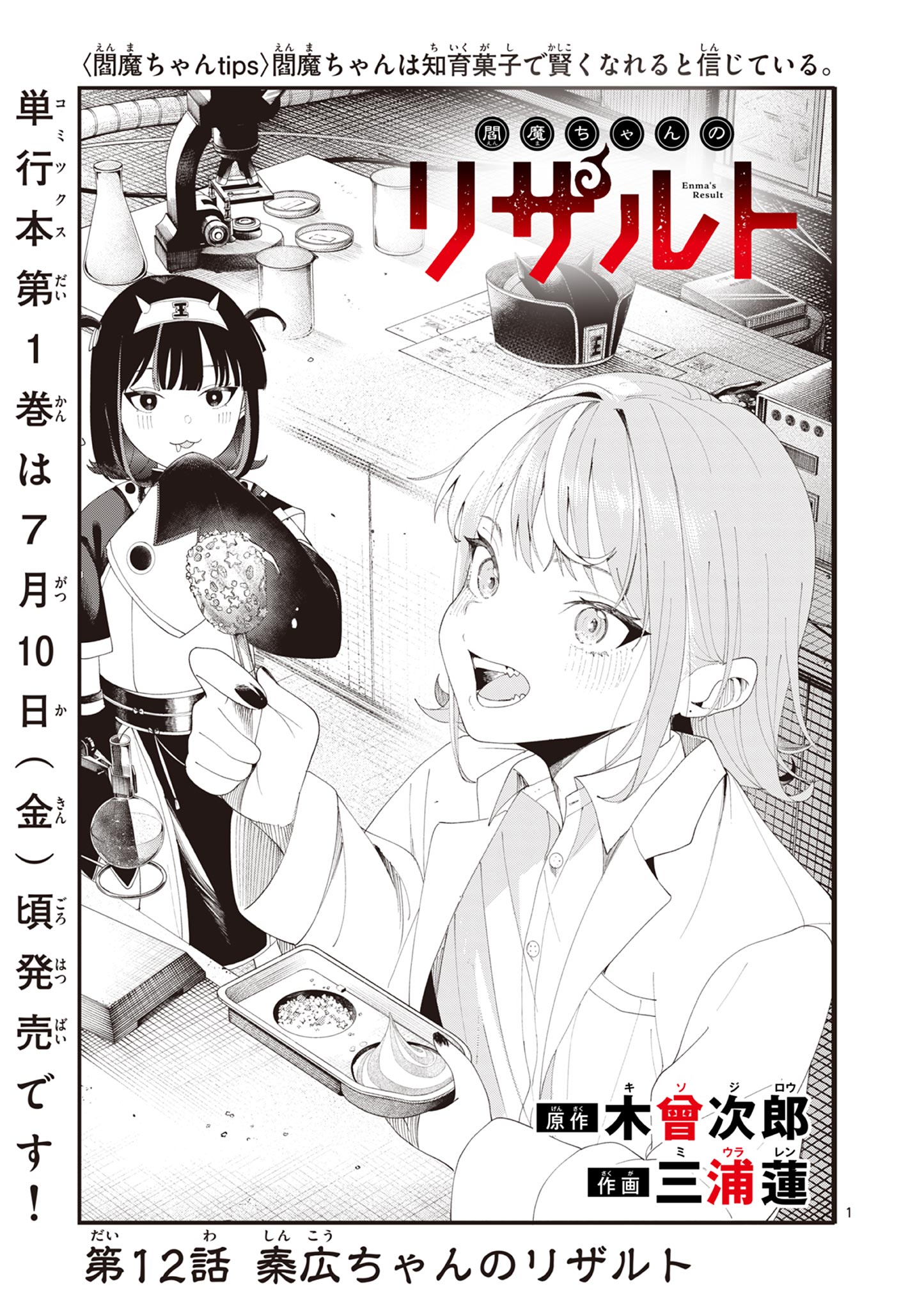 Enma-Chan no Result Chapter 12 1ページ
