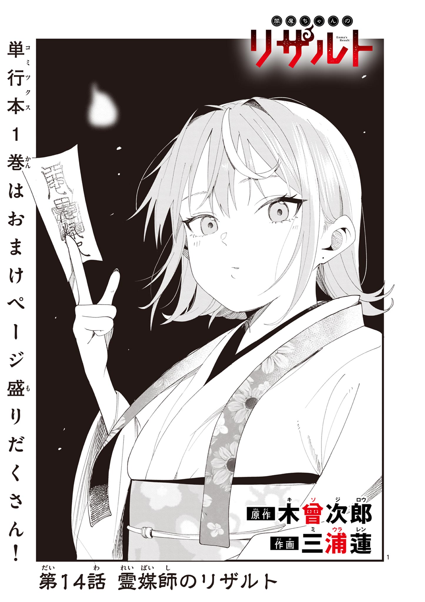 Enma-Chan no Result Chapter 14 1ページ