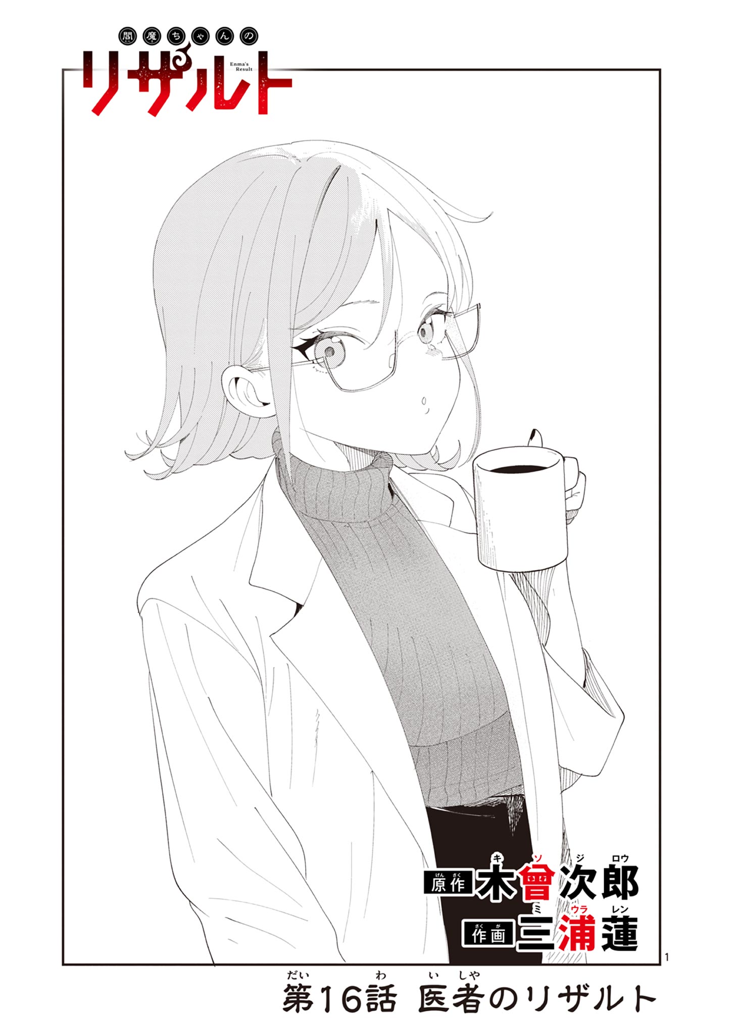 Enma-Chan no Result Chapter 16 1ページ