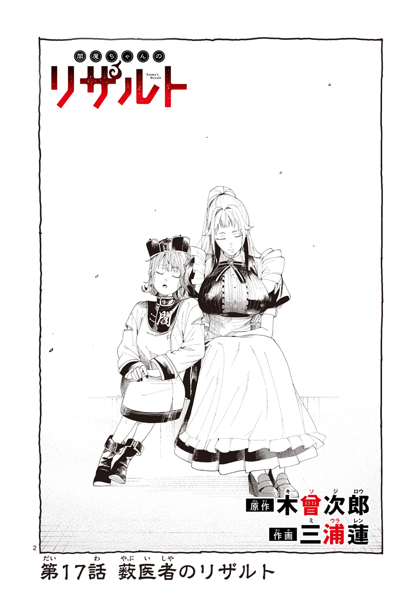 Enma-Chan no Result Chapter 17 2ページ