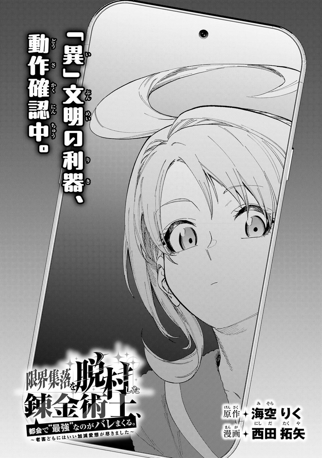 Genkai Shuuraku wo Datsu Mura Shita Renkinjutsushi, Tokai de "Saikyou" nano ga Bare Makuru. ~Rougai domo ni wa Iikagen Aiso ga Tsukimashita~ Chapter 45 4ページ