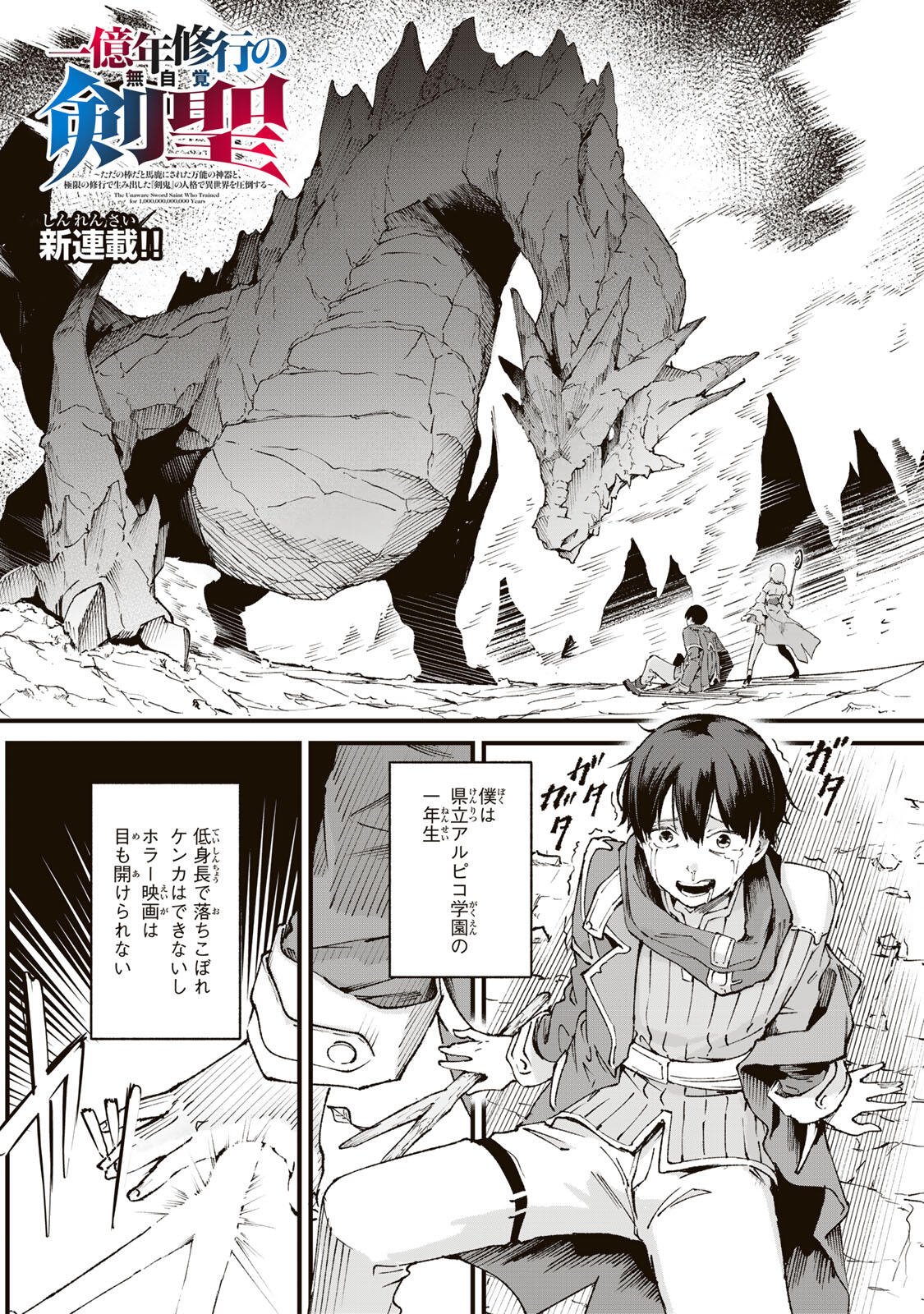 Ichioku Nen Shugyo no Mujikaku Kensei Chapter 1 1ページ