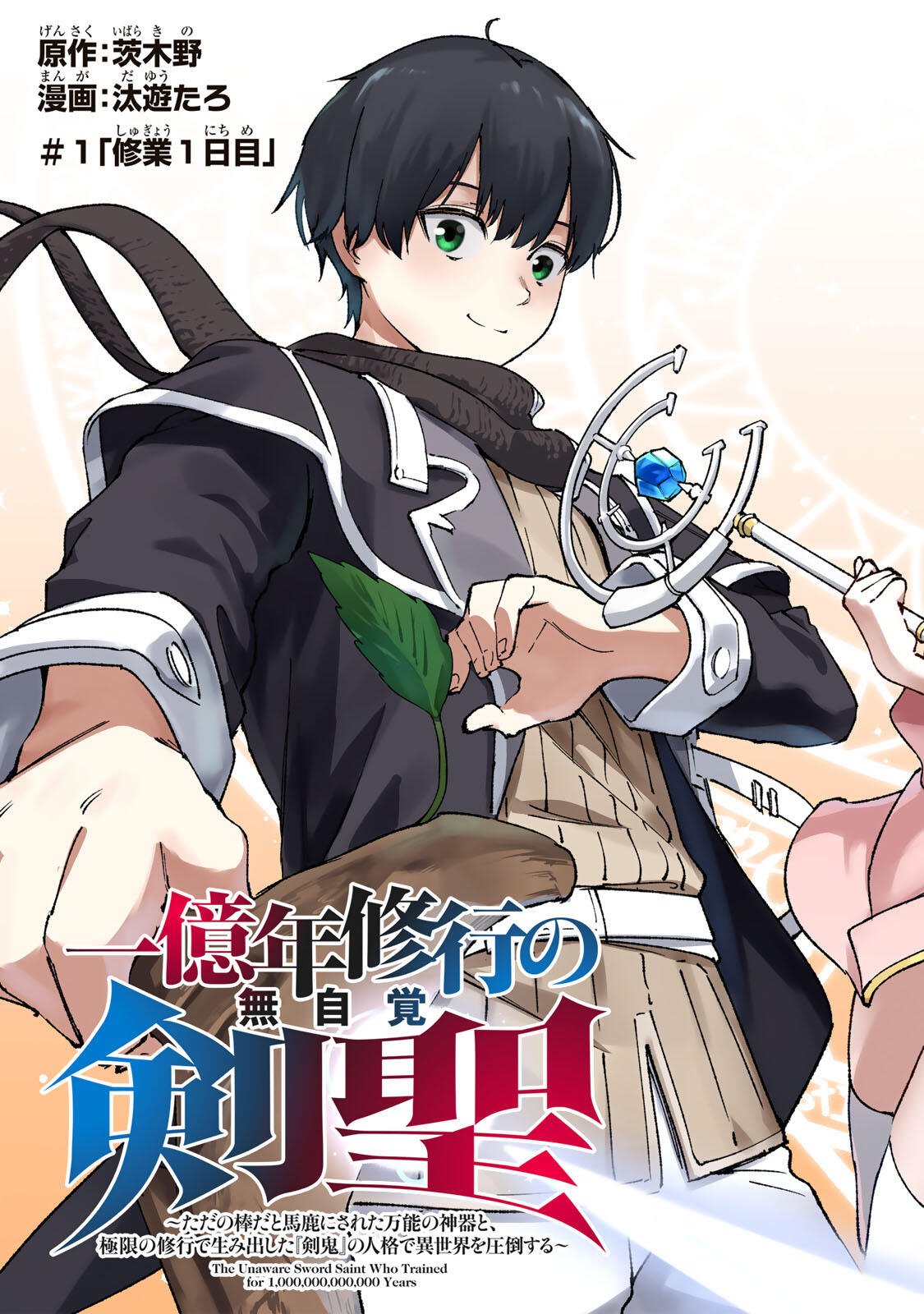 Ichioku Nen Shugyo no Mujikaku Kensei Chapter 1 5ページ