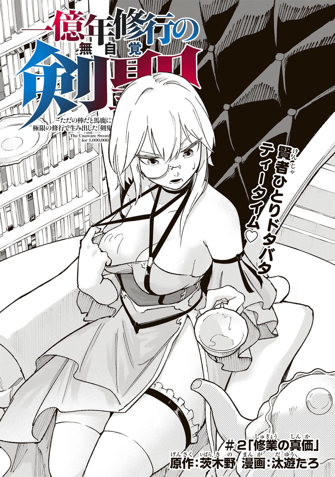 Ichioku Nen Shugyo no Mujikaku Kensei Chapter 2 1ページ